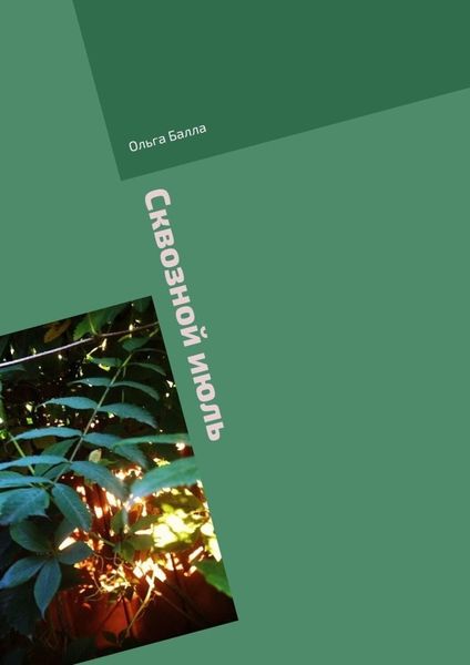 Обложка книги «Сквозной июль. Из несожжённого»
