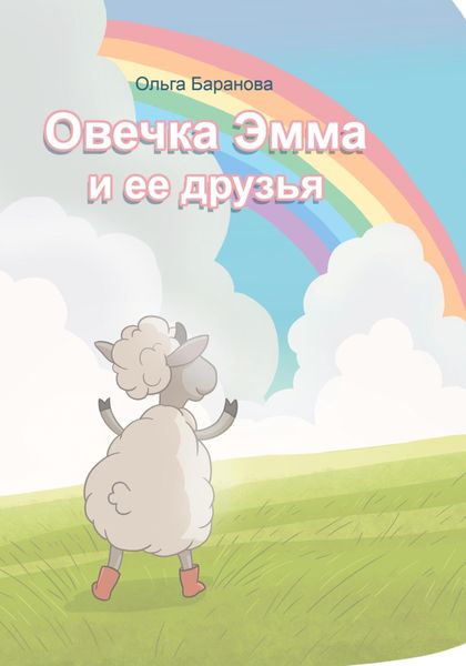 Обложка книги «Овечка Эмма и ее друзья»