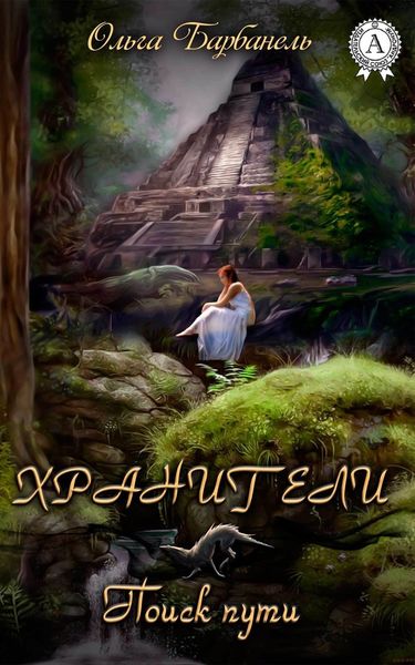 Обложка книги  «Хранители. Поиск Пути»