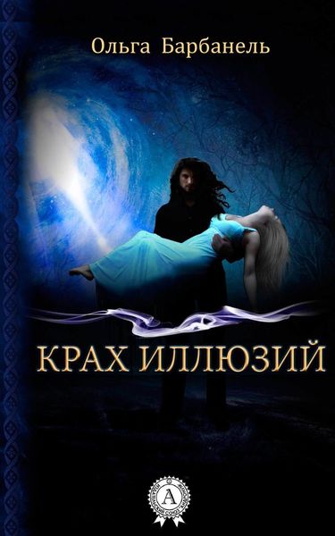 Обложка книги  «Крах иллюзий»