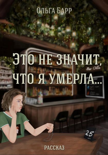 Обложка книги  «Это не значит, что я умерла…»