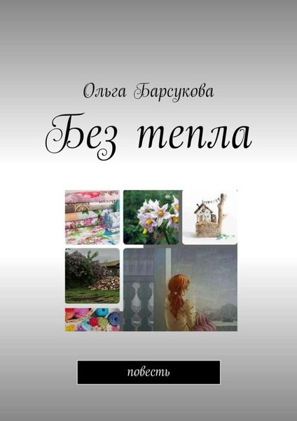 Обложка книги  «Без тепла. Повесть»