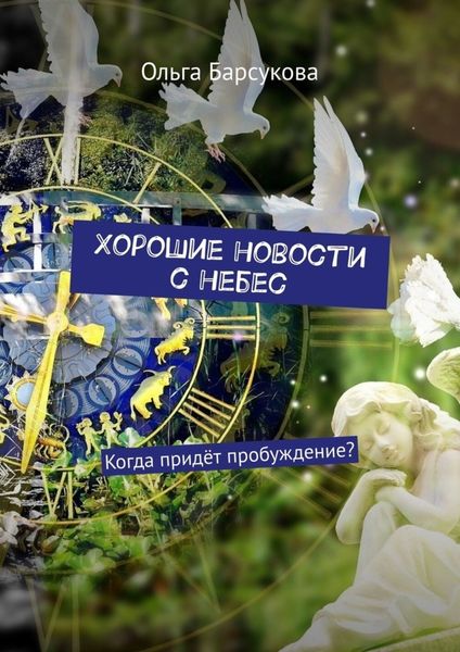 Обложка книги  «Хорошие новости с небес. Когда придёт пробуждение?»