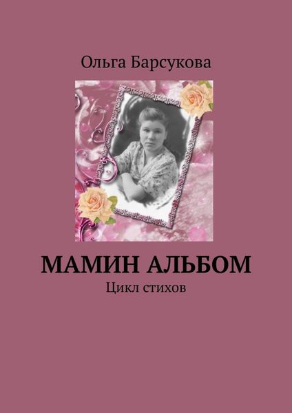 Обложка книги  «Мамин альбом. Цикл стихов»