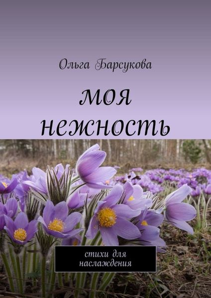 Обложка книги  «Моя нежность. Стихи для наслаждения»