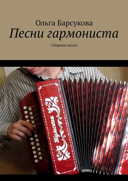 Обложка книги  «Песни гармониста. Сборник песен»