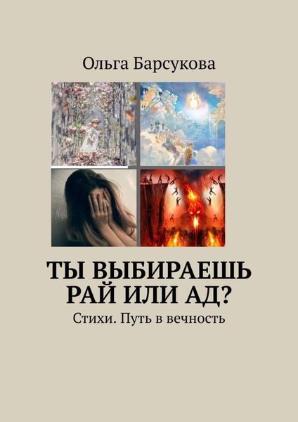 Обложка книги  «Ты выбираешь РАЙ или АД? Стихи. Путь в вечность»
