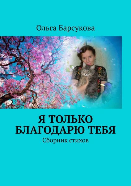 Обложка книги  «Я только благодарю ТЕБЯ. Сборник стихов»