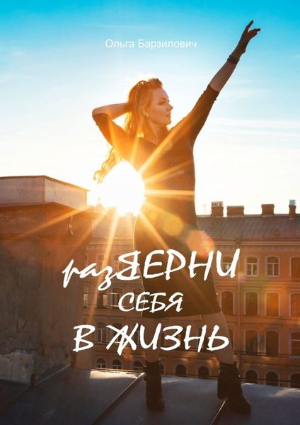 Обложка книги  «разВЕРНИ СЕБЯ В ЖИЗНЬ»
