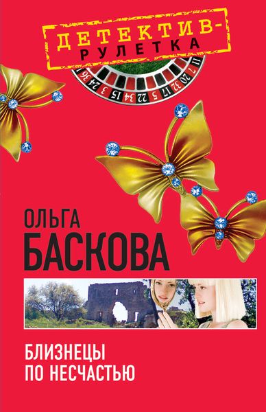 Обложка книги  «Близнецы по несчастью»