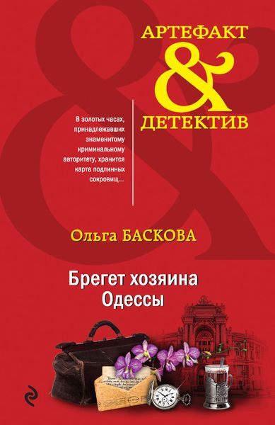 Обложка книги «Брегет хозяина Одессы»