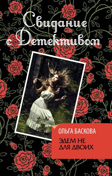 Обложка книги  «Эдем не для двоих»