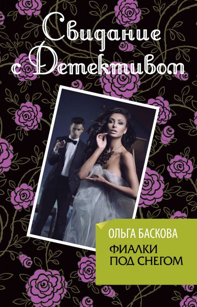Обложка книги  «Фиалки под снегом»