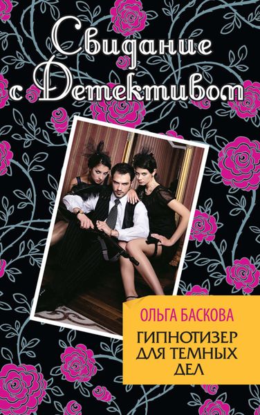 Обложка книги  «Гипнотизер для темных дел»