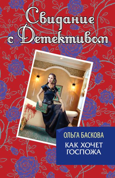Обложка книги  «Как хочет госпожа»