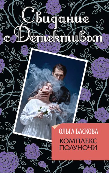 Обложка книги  «Комплекс полуночи»