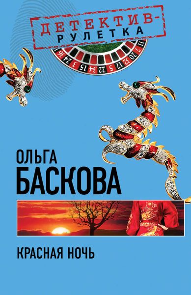 Обложка книги  «Красная ночь»