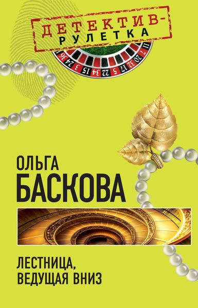 Обложка книги  «Лестница, ведущая вниз»
