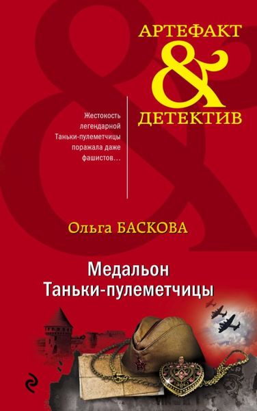 Обложка книги  «Медальон Таньки-пулеметчицы»
