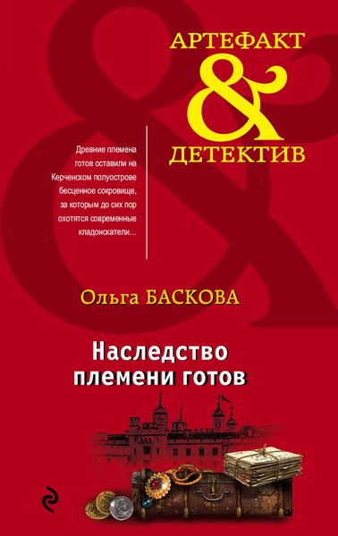 Обложка книги «Наследство племени готов»
