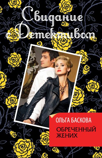 Обложка книги  «Обреченный жених»