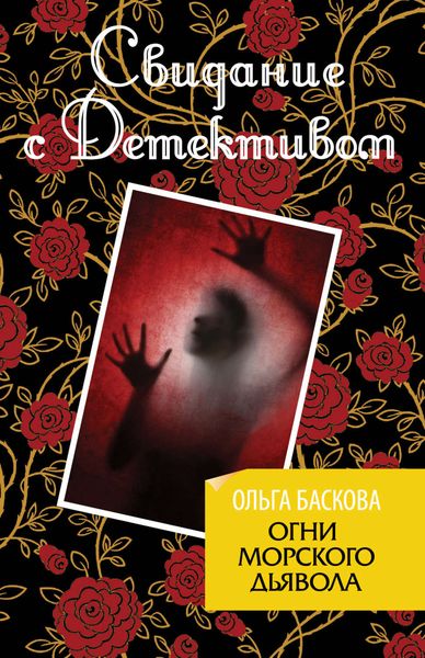 Обложка книги  «Огни морского дьявола»