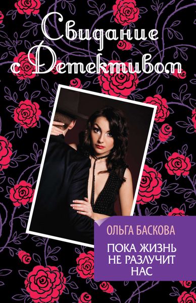 Обложка книги  «Пока жизнь не разлучит нас»
