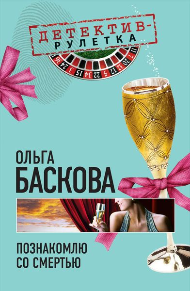 Обложка книги  «Познакомлю со смертью»