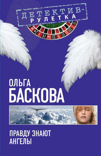 Обложка книги  «Правду знают ангелы»
