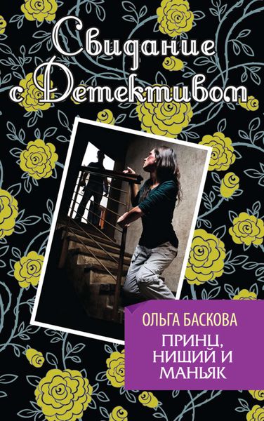 Обложка книги  «Принц, нищий и маньяк»