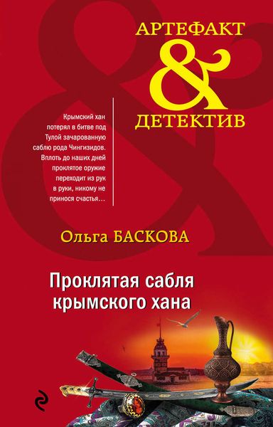 Обложка книги «Проклятая сабля крымского хана»
