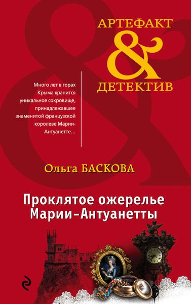 Обложка книги «Проклятое ожерелье Марии-Антуанетты»