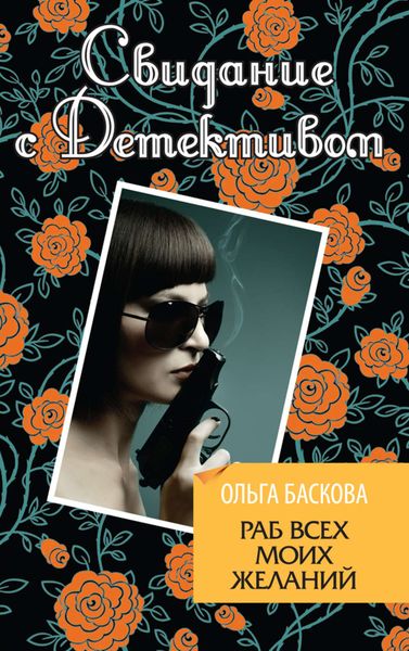 Обложка книги  «Раб всех моих желаний»