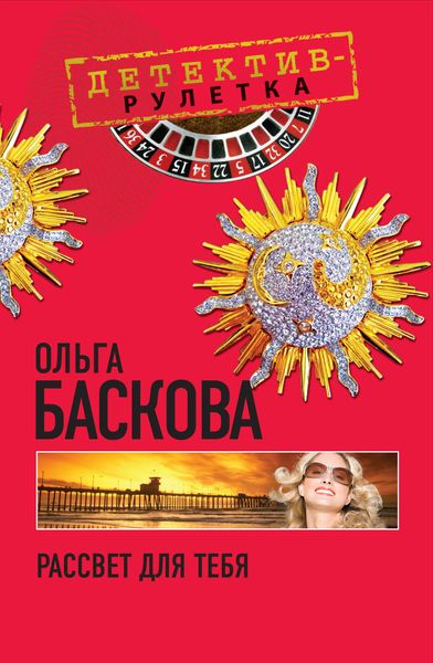 Обложка книги  «Рассвет для тебя»