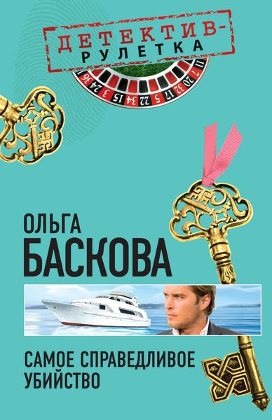 Обложка книги  «Самое справедливое убийство»