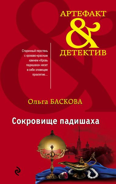 Обложка книги «Сокровище падишаха»
