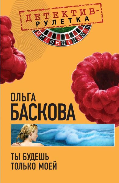 Обложка книги  «Ты будешь только моей»