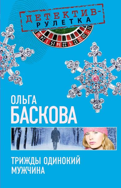 Обложка книги  «Трижды одинокий мужчина»