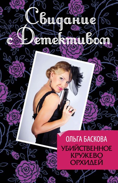 Обложка книги  «Убийственное кружево орхидей»