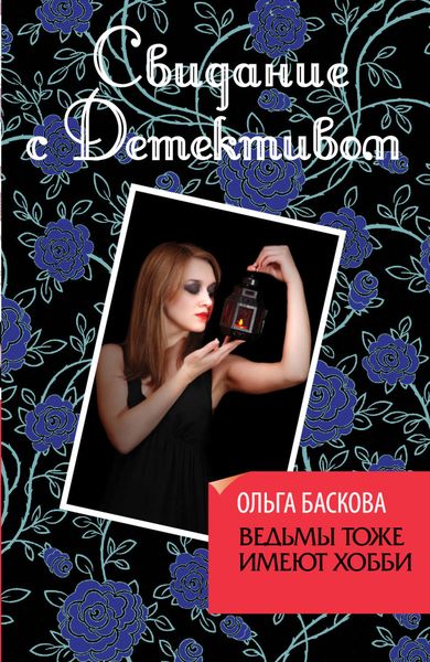 Обложка книги  «Ведьмы тоже имеют хобби»