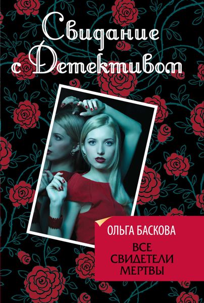 Обложка книги  «Все свидетели мертвы»