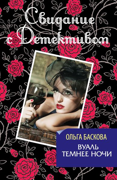 Обложка книги  «Вуаль темнее ночи»