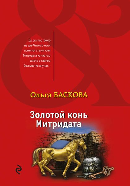 Обложка книги «Золотой конь Митридата»