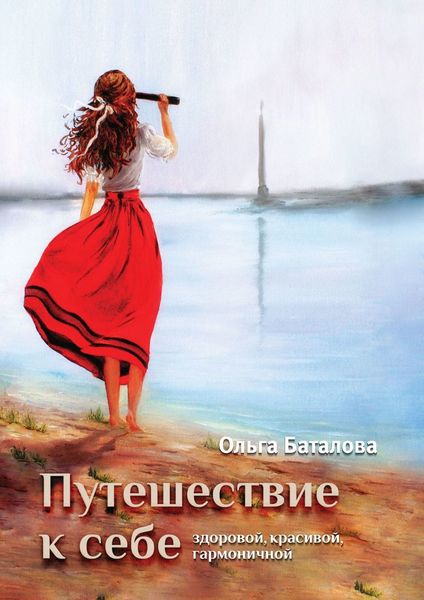 Обложка книги  «Путешествие к себе: здоровой, красивой, гармоничной»