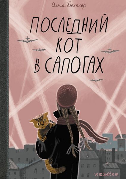 Обложка книги  «Последний Кот в сапогах»