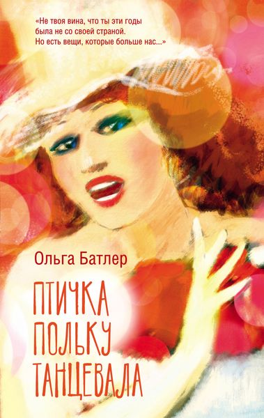 Обложка книги  «Птичка польку танцевала»