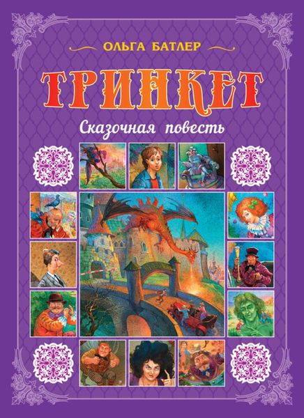 Обложка книги  «Тринкет»