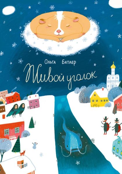 Обложка книги  «Живой уголок. Сказочная повесть»