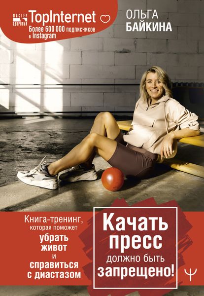 Обложка книги  «Качать пресс должно быть запрещено! Книга-тренинг, которая поможет убрать живот и справиться с диастазом»