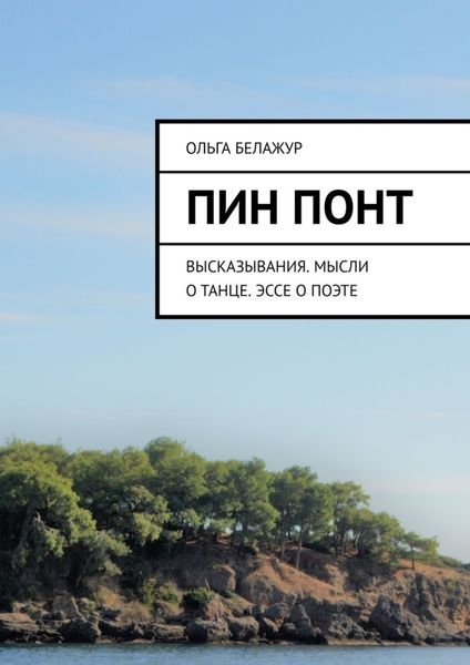 Обложка книги  «Пин понт. Высказывания. Мысли о танце. Эссе о поэте»